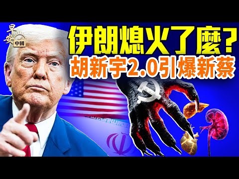 伊朗大規模鎮壓，暗中幫手見光；新蔡離奇si學生，官方表現詭異；「哭哭馬」爆火！大吉還是大兇？#早安中國 01.12.2026