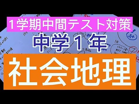 1学期中間テスト対策！中学１年社会地理！