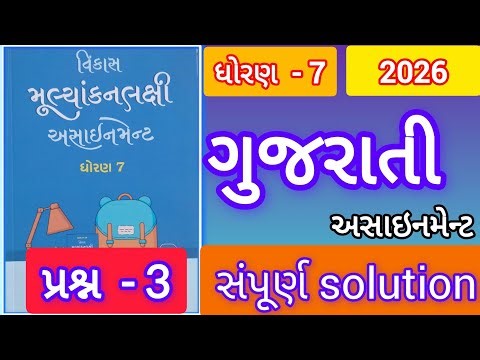 dhoran 7 gujarati vikas assignment solution 2026 પ્રશ્ન - 3 Std 7gujarati assignment solution 2026