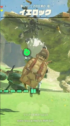 【ゼルダの伝説】ワシュアの丘東のイエロック ゼルダの伝説ティアーズ オブザキングダムNintendo Switch 2 Edition #zelda #shorts