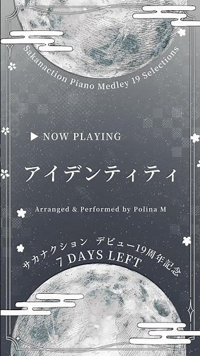 【ピアノメドレー19選】アイデンティティ【サカナクションのデビュー19周年記念】
