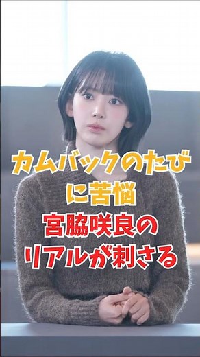 カムバックのたびに苦悩…宮脇咲良のリアルが刺さる