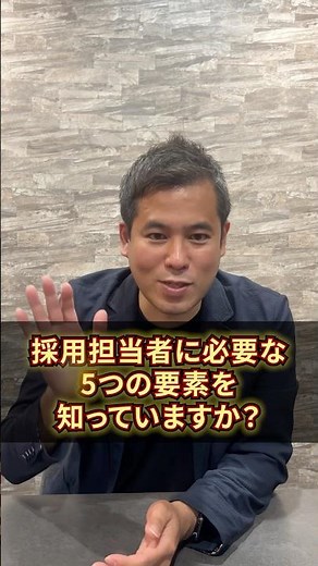 採用担当者に必要な5つの要素 #採用担当 #人事戦略 #採用戦略 #採用マーケティング