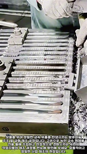 완벽한 형태를 잡아내는 정밀 금형 제조의 세계 #worker #process #craftsman #aluminum #production