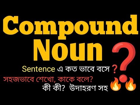 08. Compound Noun || কাকে বলে ও কীভাবে চিনবো❓|| Parts of Speech || #compoundnoun 🔥🔥