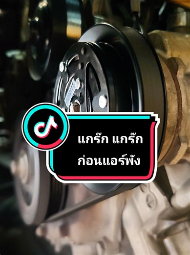 แกร๊กๆๆเมื่อเปิดA/Cแอร์ เป็นสัณญาณเตือนด่อนคอมแอร์พัง#บุญส่งแอร์ #พี่ใจแอร์รถยนต์ #แอร์รถยนต์ทุกชนิด #บุญส่งแอร์มีนบุรี เช็คแอร์ตั้งแต่วันนี้ จะได้ไม่ต้องจ่ายแพง@เทวดามาจุติ