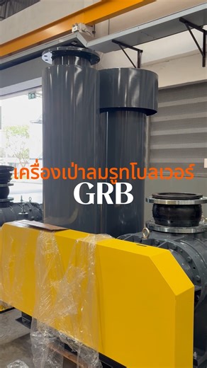 GRB รูทโบลเวอร์ หรือเครื่องเติมลม เครื่องเติมอากาศสำหรับงานอุตสาหกรรม งานปั๊มอุตสาหกรรมไว้ใจ เลือก GSD #ปั๊มโรงงาน #GSD #ปั๊มอุตสาหกรรม | ThaiPinnacle Engineering