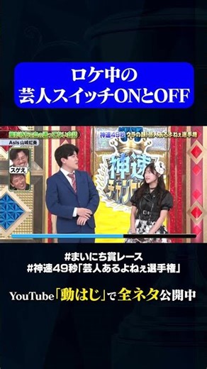 【AsIs山城虹奏×土佐兄弟】撮影待ちで血の通ってない会話#神速49秒 #お笑い #芸人 #あるある #最速 #まい賞 #おすすめバラエティ #49秒グランプリ #shorts