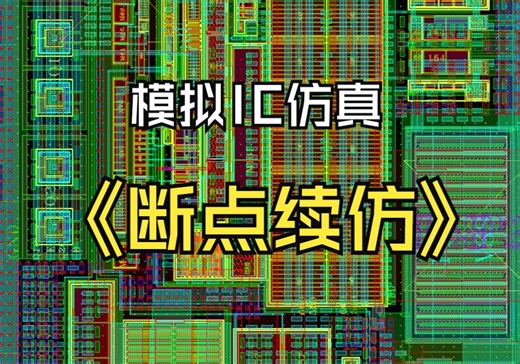 芯片设计--tran断点续仿