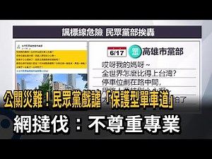公關災難！民眾黨戲謔「保護型單車道」 網撻伐：不尊重專業－民視新聞