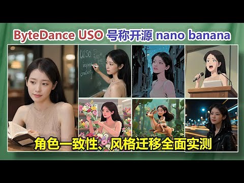 号称最强开源人物一致性？字节USO模型实测：风格迁移才是真王牌！(附本地部署教程)