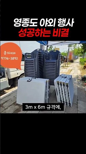 인천 영종도 캐노피 텐트·의자 대여｜행사 설치부터 철거까지