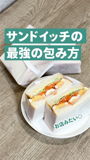 サンドイッチの最強の包み方