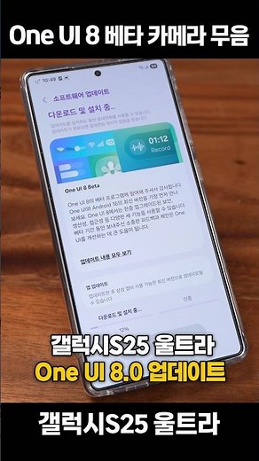 One UI 8.0 베타 업데이트 카메라 무음 테스트 & 설정 갤럭시S25 울트라