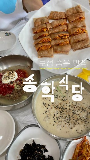 쑤블로그 | 광주맛집•카페•핫플•여행•데이트 on Instagram: "🏖️보성 가신다면 여기는 꼭 저장해 두세요🏊‍♂️ 6월 수국막차도 탑승하고 율포해수욕장이 7월 6일~8월 25일까지 개장한다고 해요! 율포해수욕장,윤제림 근처에 가기 좋은 현지인 추천맛집! 식사메뉴로 오리탕과 곰탕메뉴도 유명한거 같은데, 여기는 건강에도 좋은 메밀요리가 있더라구요:) 저는 더운날 입맛 돋구기 좋은 메밀막국수와 메밀피로 만든 쫀득한 김치전병 한판! 고소한 들깨가루가 들어간 쫀득한 감자옹심이 이렇게 3가지 조합 완전 좋아서 추천할게요 옆 테이블 어머님들께서 한 입 드시자마자 너무 맛있다고 포장되냐고 물어보시고 드시는 전 메뉴 포장해가심ㅎㅎ 집에 있는 가족들까지 생각나는 혼자 먹기 아까운 맛집 사장님도 너무 친절하셔서 입소문 많이 내주세요~ 📍#보성 #송학식당 ▪️전남 보성군 득량면 충의로 1693 ▪️월-목 09:00~20:00 금토일15:00까지영업 (매달1,3번째일요일휴무) #쑤블보성 #쑤블