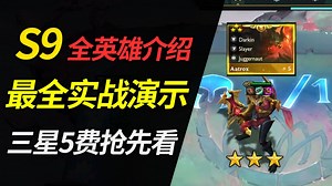 云顶之弈S9：全英雄全羁绊实战介绍！全部三星5费1打9画面曝光！
