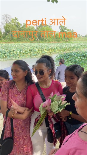 दानापुर ताल पर्टि आले - २०८३/२/२३ पर्टि जानकारी