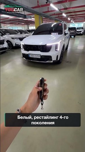 Kia Sorento 2025 — 19 млн ₸ под ключ, пробег 1969 км #автоизкореи #youcar #пригонавто