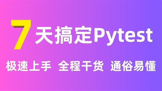 【2025最新】7天搞定Pytest测试框架，0基础极速入门，全程干货，通俗易懂
