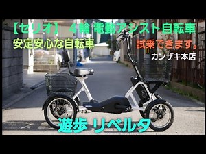 【セリオ４輪電動アシスト自転車】 遊歩リベルタの紹介です。