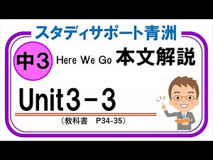 Here We Go 教科書　中3　Unit3　Part3　★説明欄に単語リストあり　(改訂版・2025～)