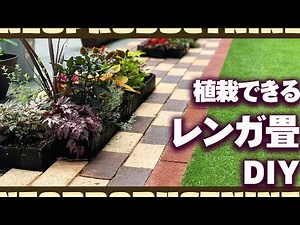 庭DIY【植えられるレンガ畳】を手作りしたら庭が一気におしゃれ感倍増したのでご紹介します【レンガ敷き ロックガーデン 植栽 花壇 庭づくり 芝生】