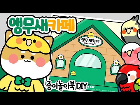 앵무새 카페 #종이놀이북 #만들기 #paperDIY/상황극/역할놀이/craft/ how to make