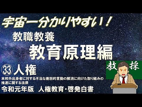 【教職教養】教育原理㉝人権 本邦外出身者に対する不当な差別的言動の解消に向けた取り組みの推進に関する法律 人権教育・啓発白書（令和元年度） ＃教採 ＃教採セミナー ＃教員採用試験