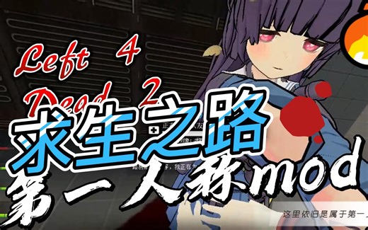 求生之路2第一人称打包 吃药 特感控制 腿部检视 扶起队友mod推荐【L4D2】
