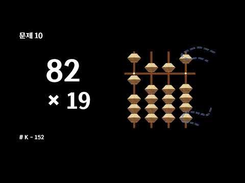 [KR] Abacus Multiplication 🍀K-152_(ko) Two-Digit Multiplication 🎬 #SelfStudyAbacus #LearningMulti...