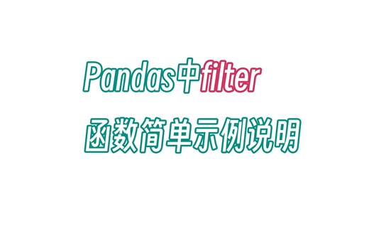 无双 Pandas中filter函数简单示例说明