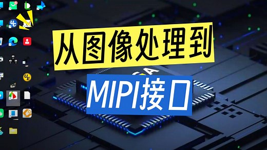 第五十课——基于FPGA的MIPI CSI发送和接收仿真