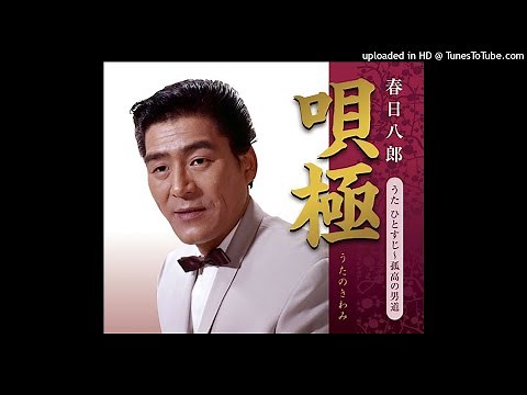 大利根月夜 春日八郎