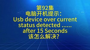 第92集 电脑开机提示： Usb device over ...... after 15 Seconds 该怎么解决？