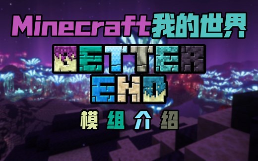 BetterEnd更好的末地:丰富程度堪比主世界的维度
