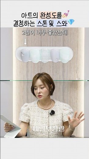 네일의 품격을 바꾸는 한 끗 차이! 스톤 & 스와 완벽 마무리 비법 💎 #네일아트 #네일파츠
