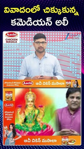 Comedian Ali Say Sorry To Hindus Over Controversy On Ghar Soap | వివాదంలో చిక్కుకున్న కమెడియన్ అలీ