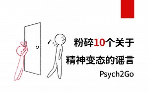 【心理】粉碎10个关于精神变态的谣言