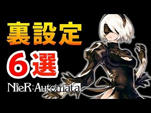 9割知らないヨルハの秘密6選＋α【ニーアオートマタ】【解るッ！】