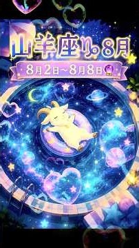 山羊座の8月♑️8月2日→8月8日〜Oracle＆Tarot〜#山羊座 #タロット#オラクル#占星術 #月星座 #直感 #運勢 #運命 #スピリチュアル #鉱物 #パワーストーン#ハイヤーセルフ