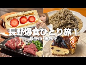 【長野】朝から信州そばに絶品チーズケーキ専門店etc…！信州グルメからスイーツまで網羅する爆食ひとり旅1日目！
