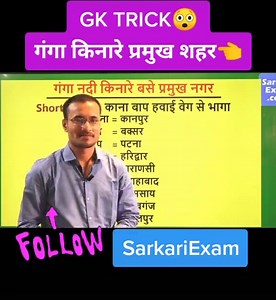 GK TRICK #sarkariexam #edutok #gk #trick #follow #tiktok #wow #knowledge #viral #newtrend #share #fyp