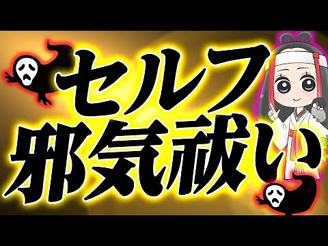 【邪気 憑依 浄化方法】プロが教えます！超簡単！自分でできる基本の邪気祓い・浄化方法