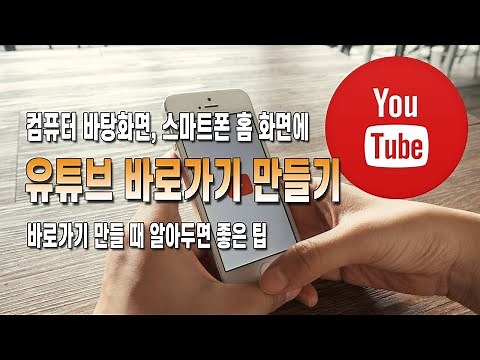 유튜브 바로가기 만들기 크롬과 웨일, 모바일 및 바탕화면에 아이콘 만드는 방법까지