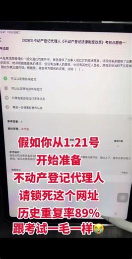 假如你从1.21号开始准备不动产登记代理人考试，一定要开始刷题！#不动产登记代理人考试 #不动产登记代理人 #不动产登记代理人考试 #不动产登记代理人 #不动产登记代理人题库 @DOU 小助手 @DOU 上热门