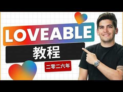 20分钟掌握 Lovable AI（全新 2.0 更新）