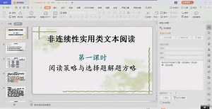非连续性实用类文本阅读 阅读策略与选择题解题方略