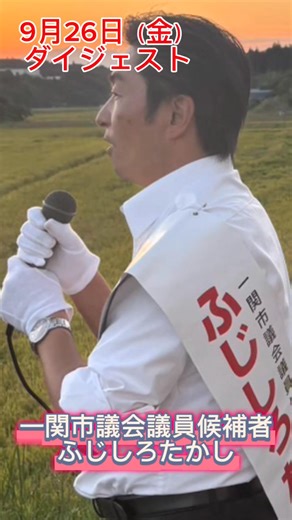 一関市議会議員選挙6日目のダイジェストです。 昨日もお家の中から、車の中から、沿道から多くのご声援をいただきまして励みになります。 ありがとうございます😊 ご支援の輪を拡げていただきますようお願いいたします🙇 公式サイト http://fujishiro-takashi.studio.site #一関市議会議員選挙 #ふじしろたかし #一関 #室根 #立憲民主党 | 藤代 崇