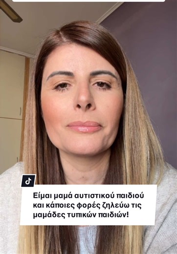 Υπάρχουν σκέψεις που οι μαμάδες αυτιστικών παιδιών κρατούν μέσα τους. Όχι γιατί ντρέπονται για τα παιδιά τους. Αλλά γιατί φοβούνται ότι θα παρεξηγηθούν. Η αλήθεια είναι ότι η καθημερινότητα με ένα αυτιστικό παιδί είναι συχνά πιο απαιτητική. Και είναι ανθρώπινο κάποιες στιγμές να ζηλεύεις μια πιο εύκολη καθημερινότητα. Αυτό δεν μειώνει την αγάπη σου. Απλώς δείχνει πόσα κουβαλάς. Αν είσαι μαμά αυτιστικού παιδιού και το ένιωσες, στείλε μια 🤍 για να θυμηθούμε ότι δεν είμαστε μόνες. Είμαι η Έφη Αργυ