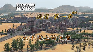 【狂热运输2】战役模式#04：太平洋上的天堂【Transport Fever 2】饼狐